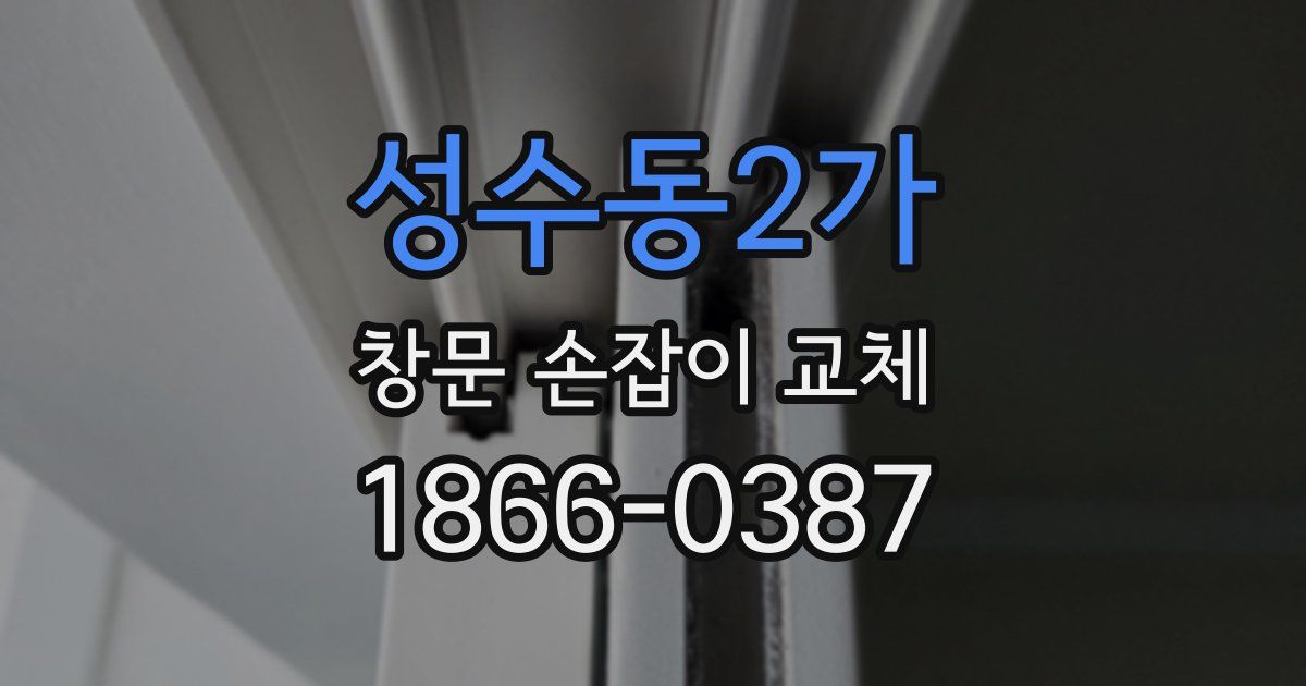 성수동2가 창문 손잡이 교체