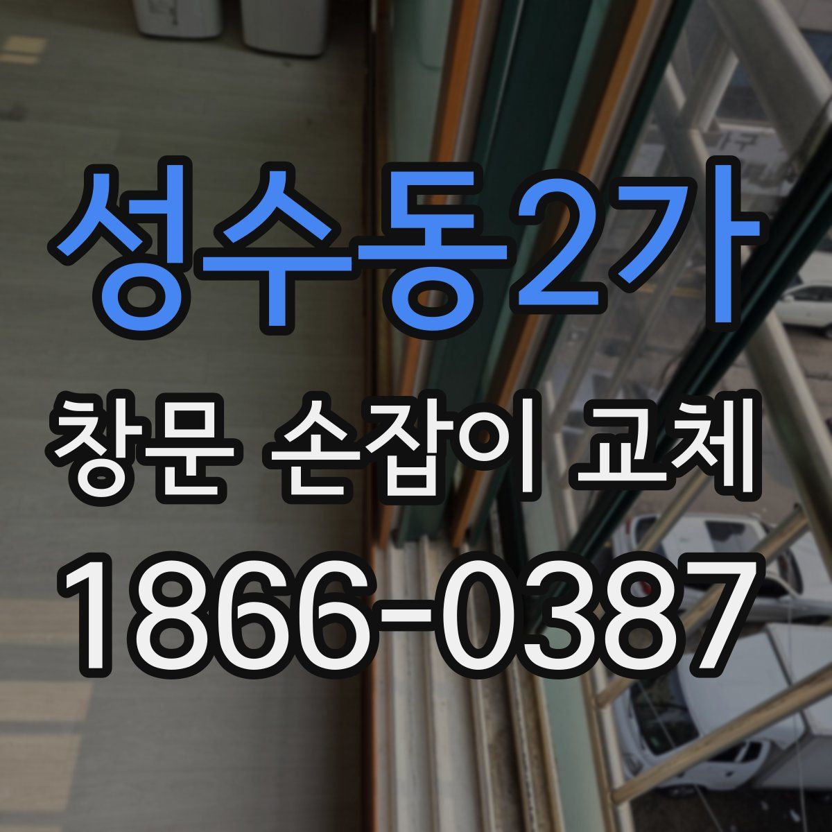 성수동2가 창문 손잡이 교체