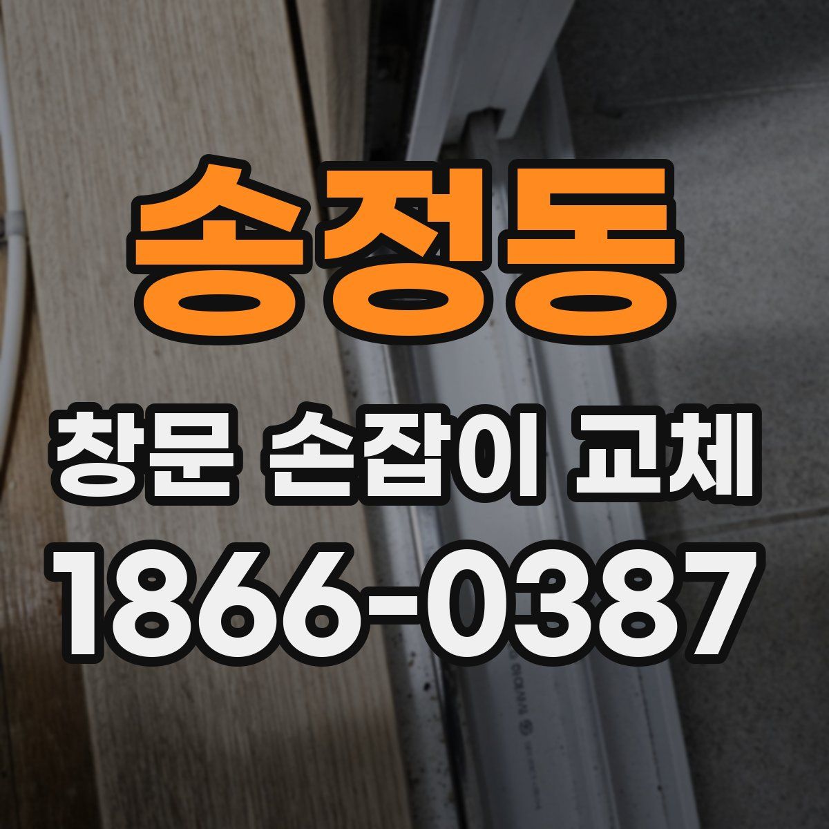 송정동 창문 손잡이 교체