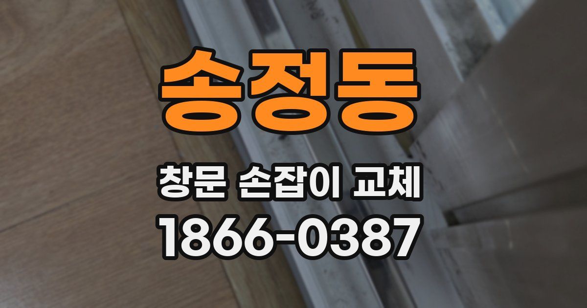 송정동 창문 손잡이 교체