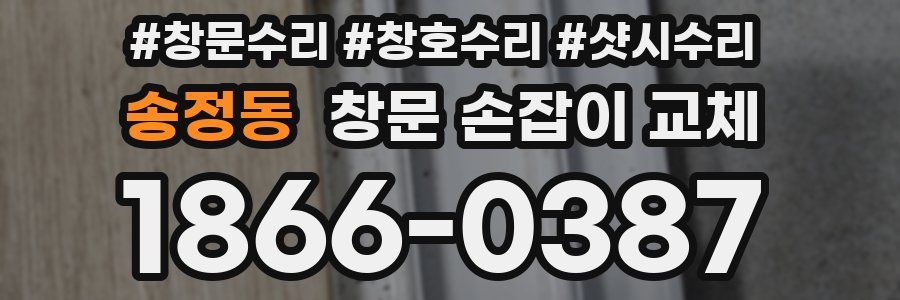 송정동 창문 손잡이 교체