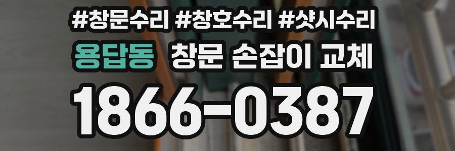 용답동 창문 손잡이 교체