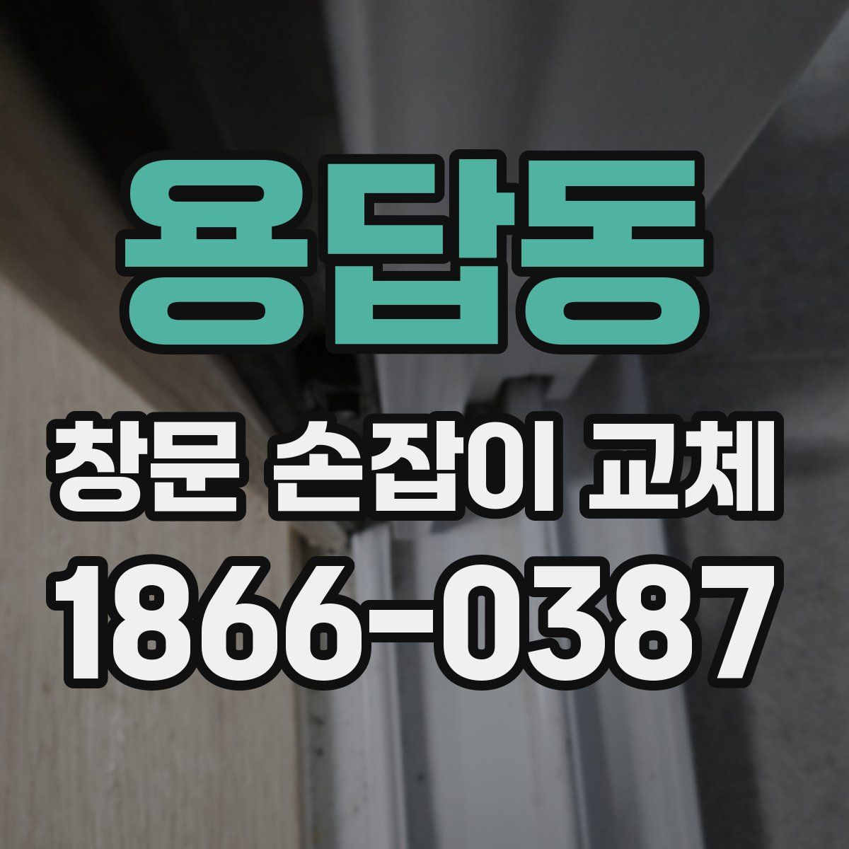 용답동 창문 손잡이 교체