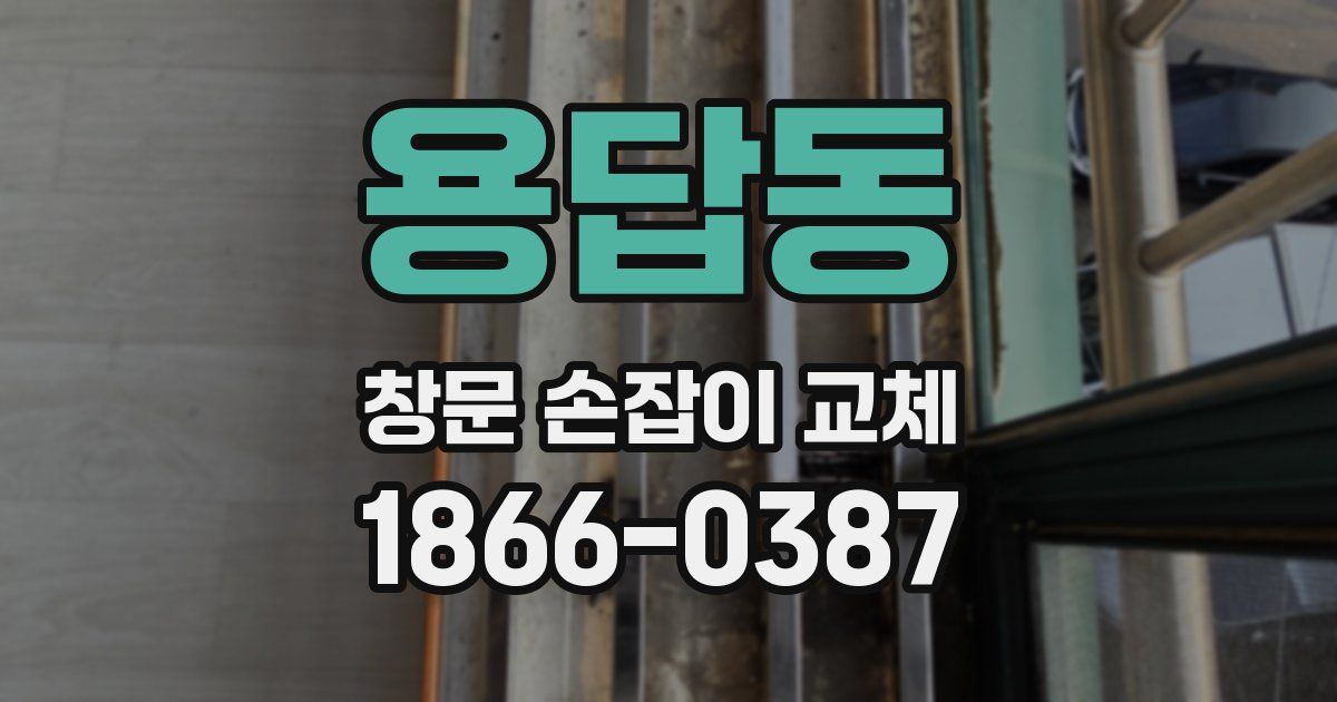 용답동 창문 손잡이 교체