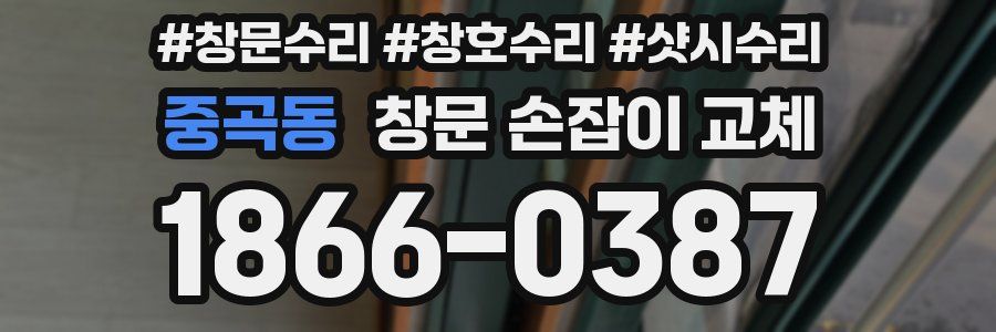 중곡동 창문 손잡이 교체