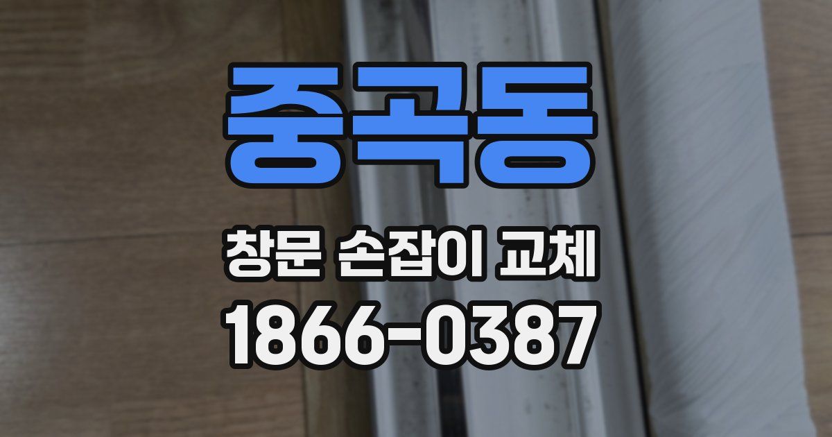중곡동 창문 손잡이 교체