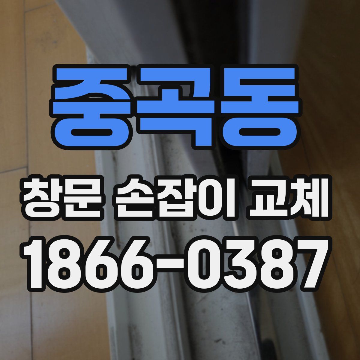 중곡동 창문 손잡이 교체