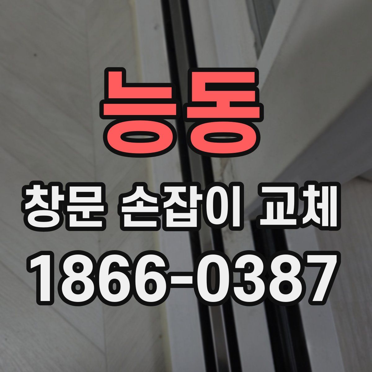 능동 창문 손잡이 교체