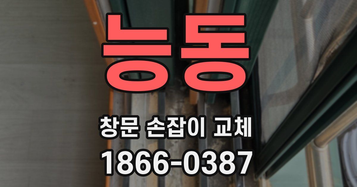 능동 창문 손잡이 교체