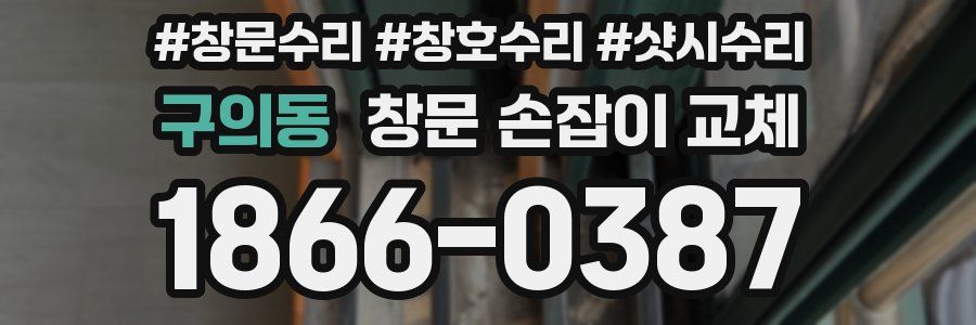 구의동 창문 손잡이 교체
