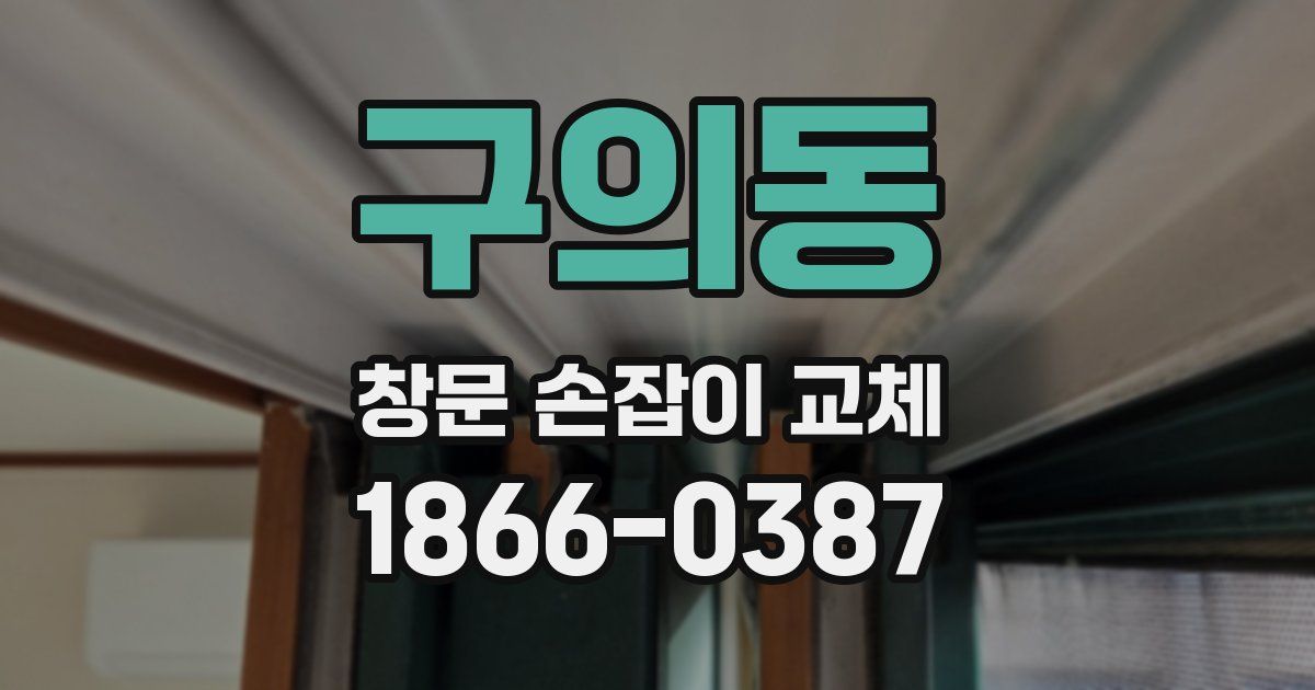 구의동 창문 손잡이 교체