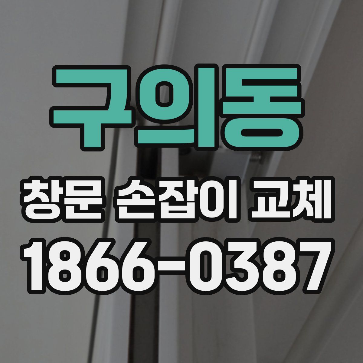 구의동 창문 손잡이 교체