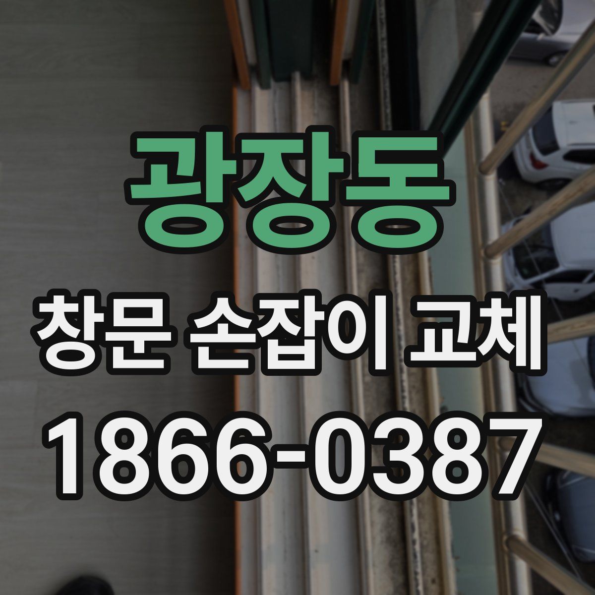 광장동 창문 손잡이 교체
