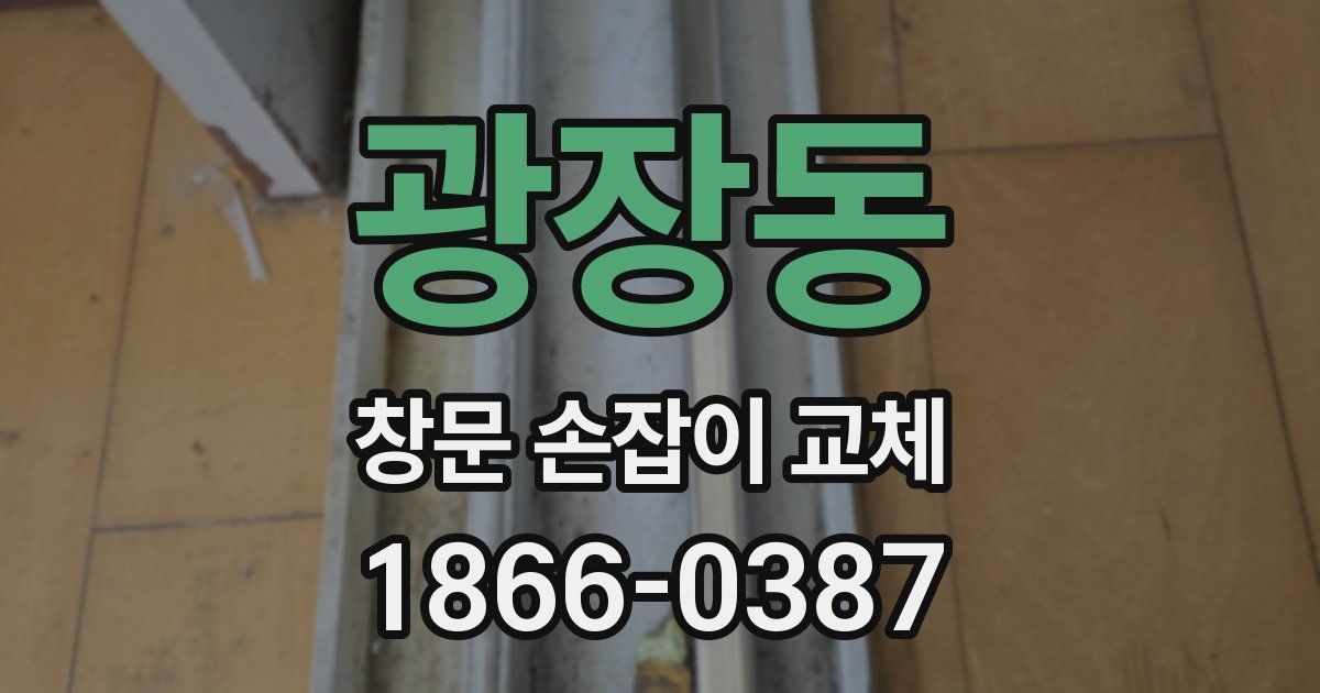 광장동 창문 손잡이 교체