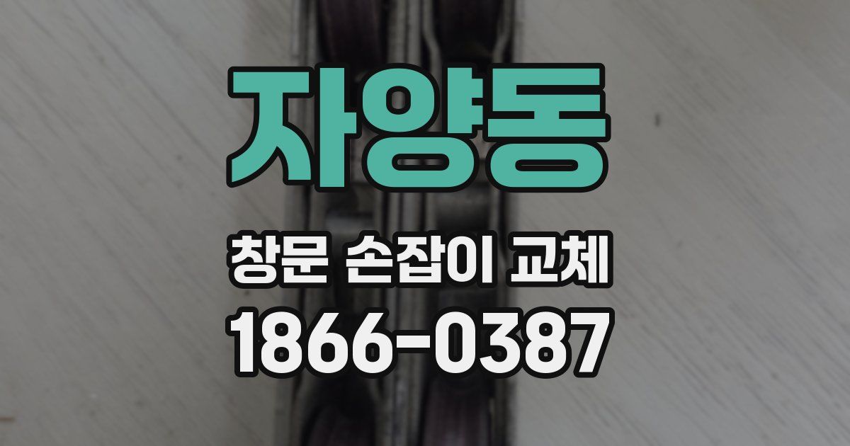자양동 창문 손잡이 교체