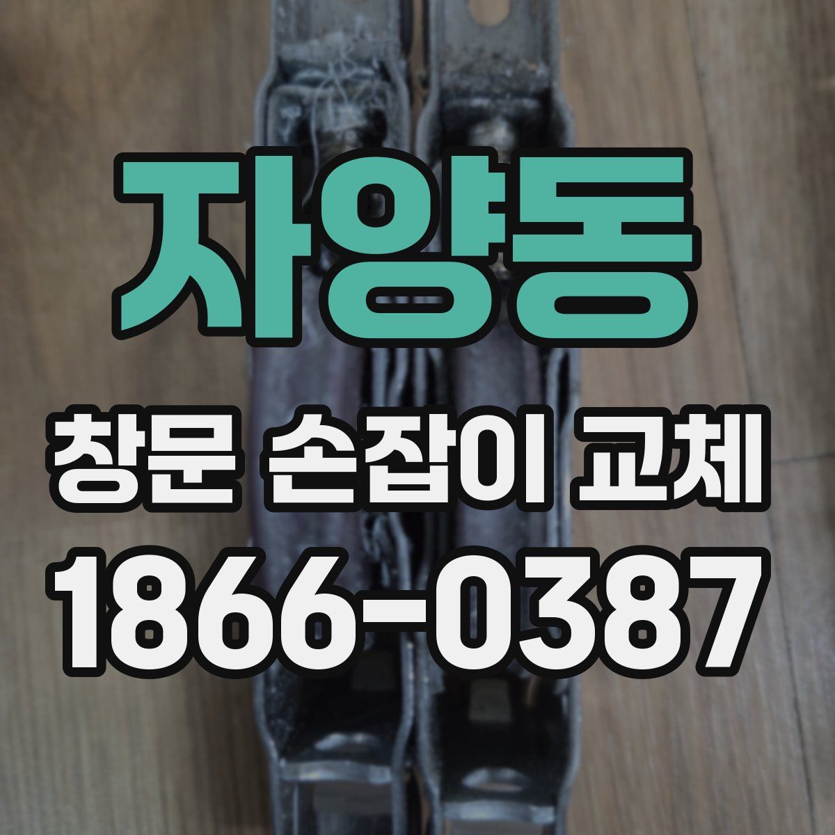 자양동 창문 손잡이 교체