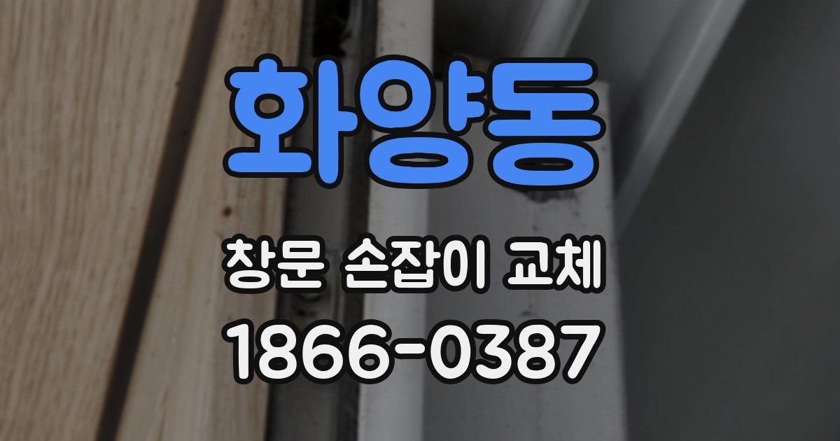 화양동 창문 손잡이 교체