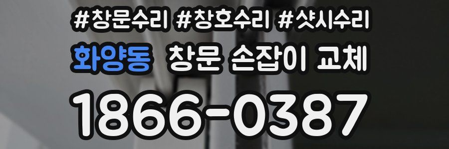 화양동 창문 손잡이 교체