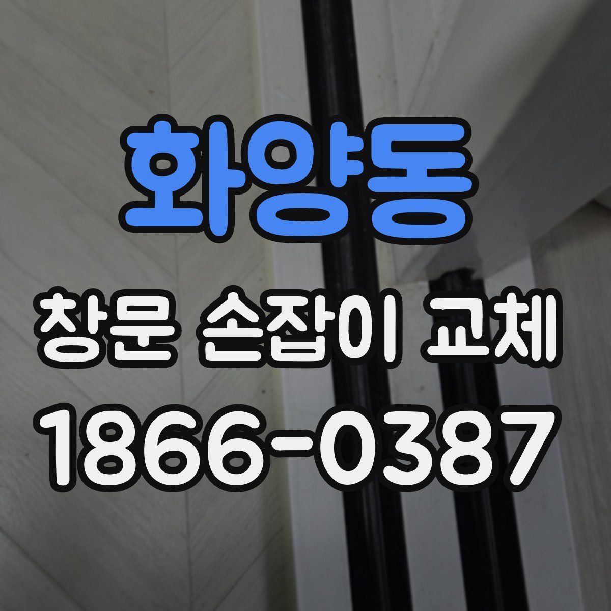 화양동 창문 손잡이 교체