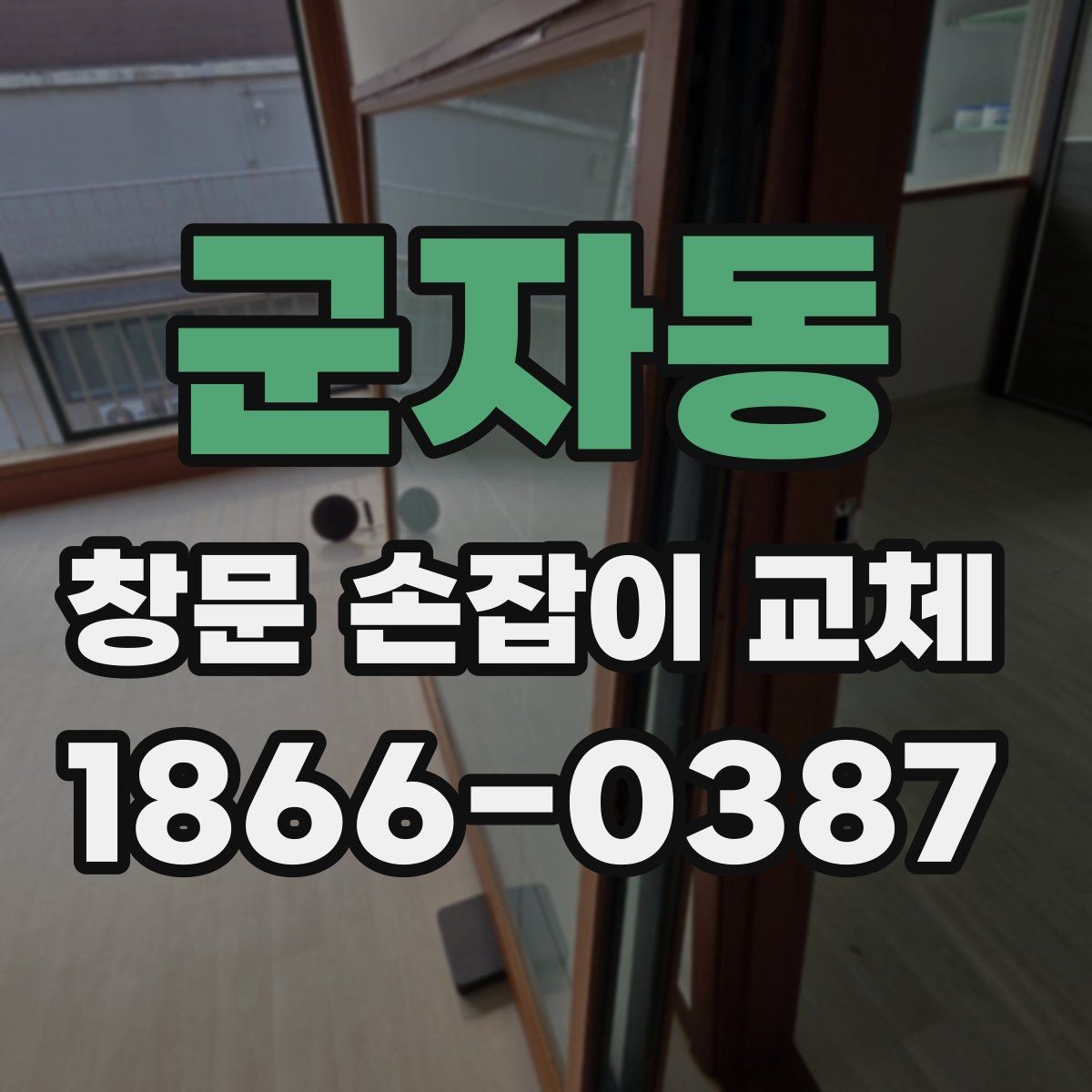 군자동 창문 손잡이 교체 후 뻑뻑함이 남는 경우의 원인