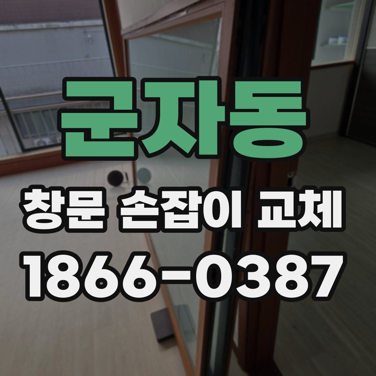 군자동 창문 손잡이 교체