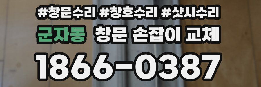 군자동 창문 손잡이 교체