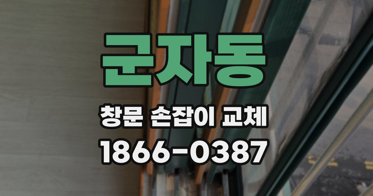 군자동 창문 손잡이 교체