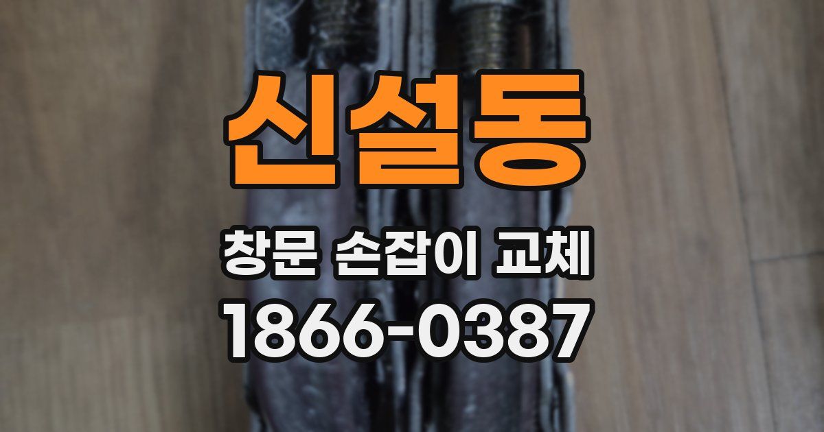 신설동 창문 손잡이 교체