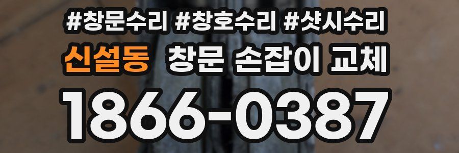 신설동 창문 손잡이 교체