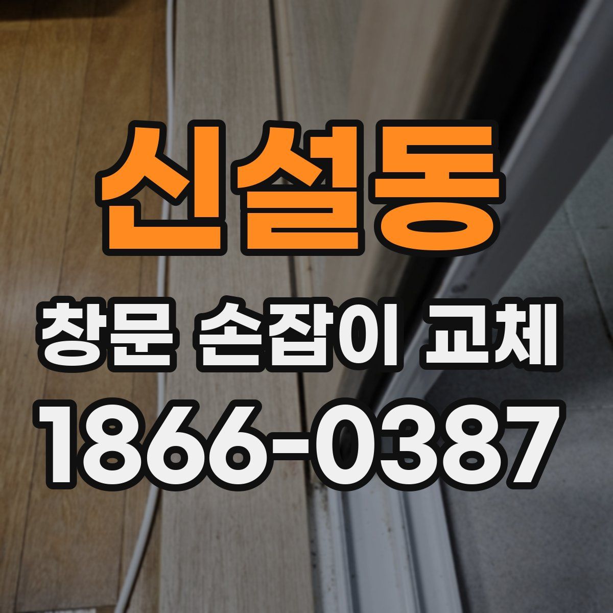 신설동 창문 손잡이 교체