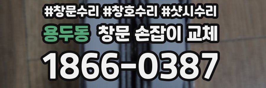 용두동 창문 손잡이 교체