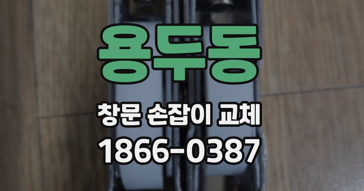 용두동 창문 손잡이 교체