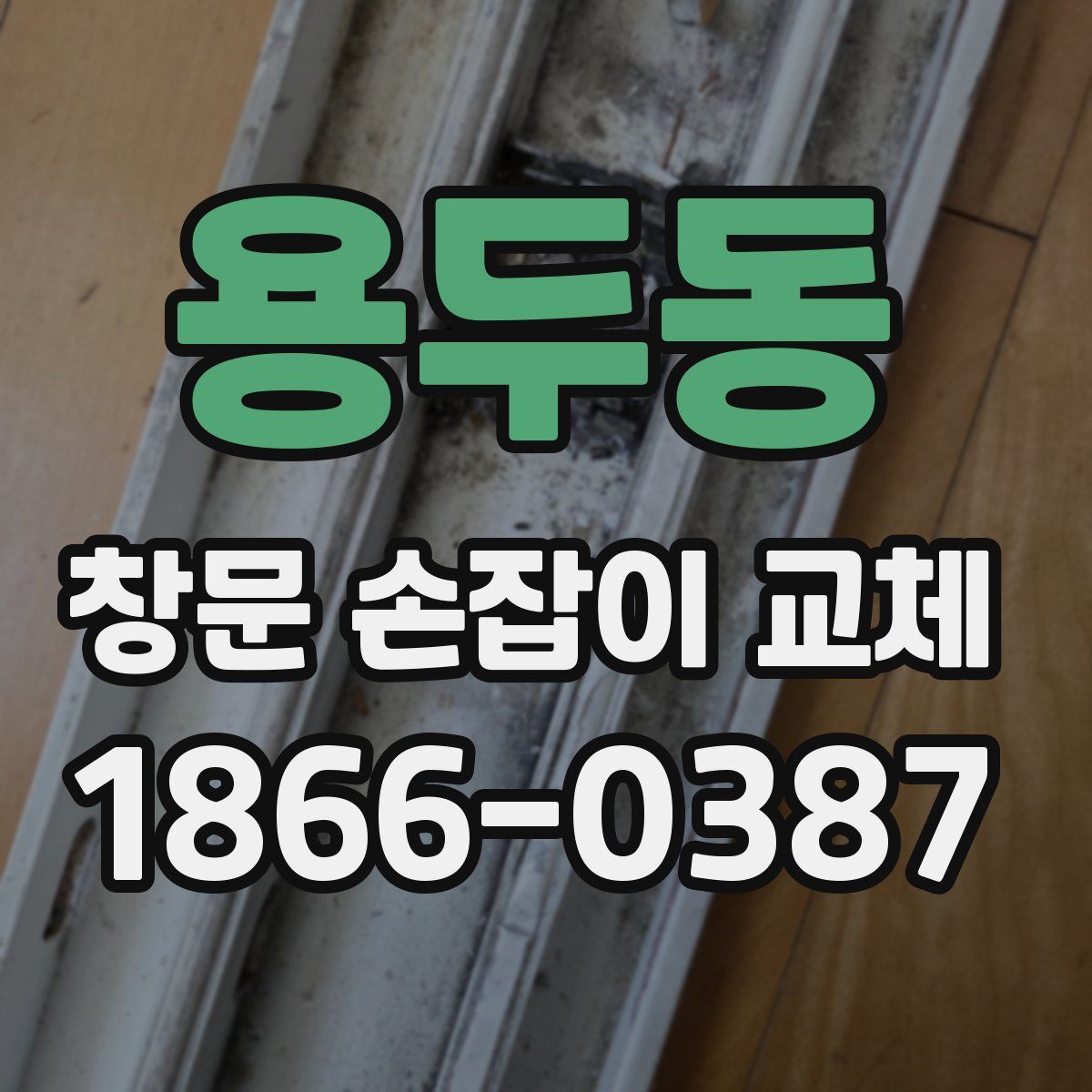 용두동 창문 손잡이 교체