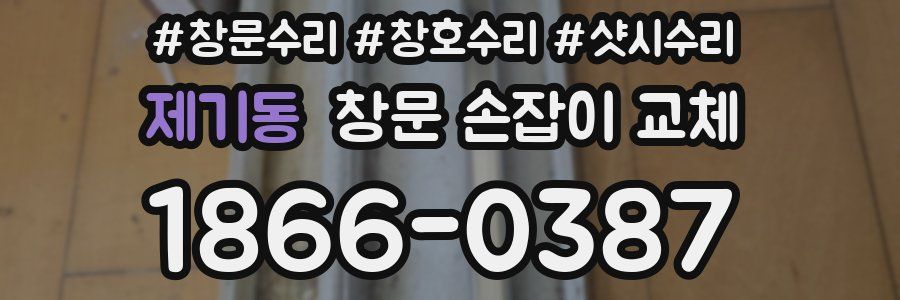 제기동 창문 손잡이 교체