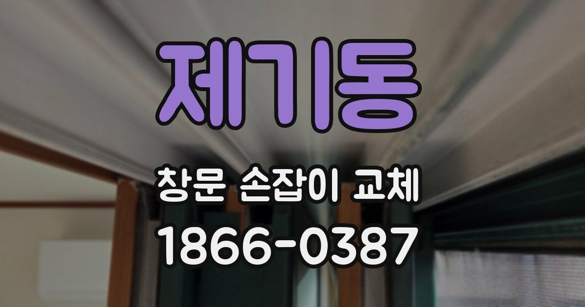 제기동 창문 손잡이 교체