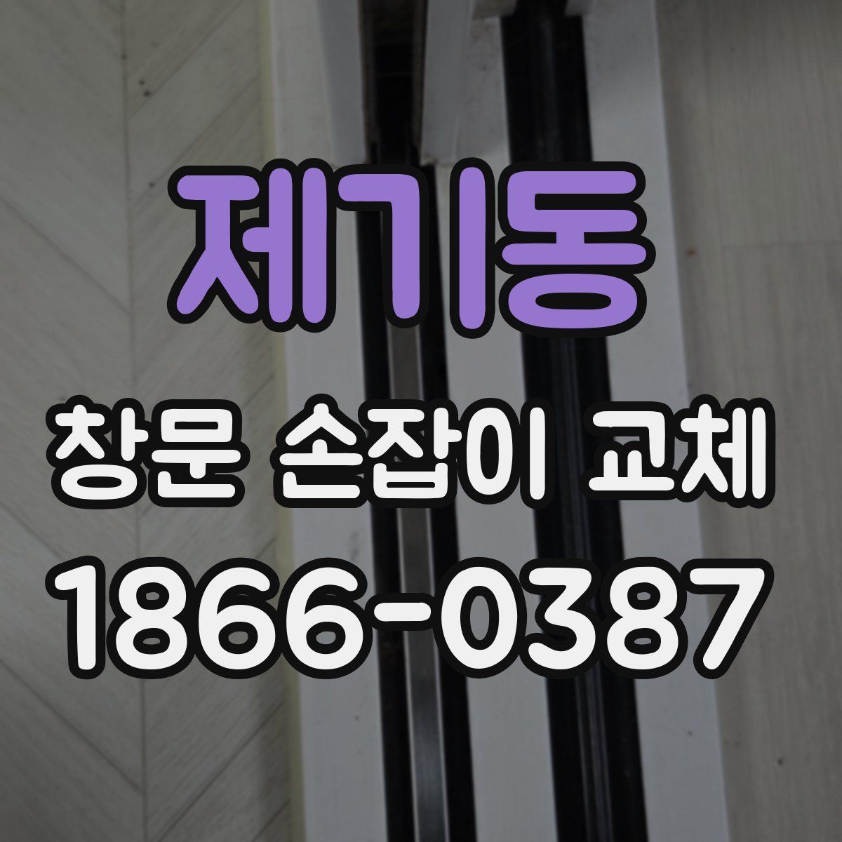 제기동 창문 손잡이 교체