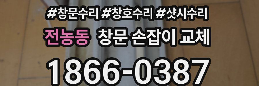 전농동 창문 손잡이 교체