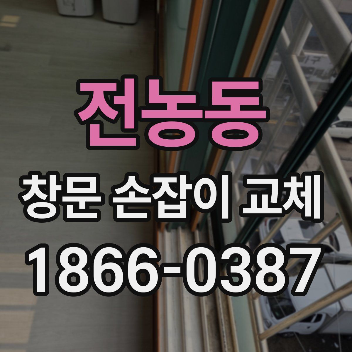 전농동 창문 손잡이 교체