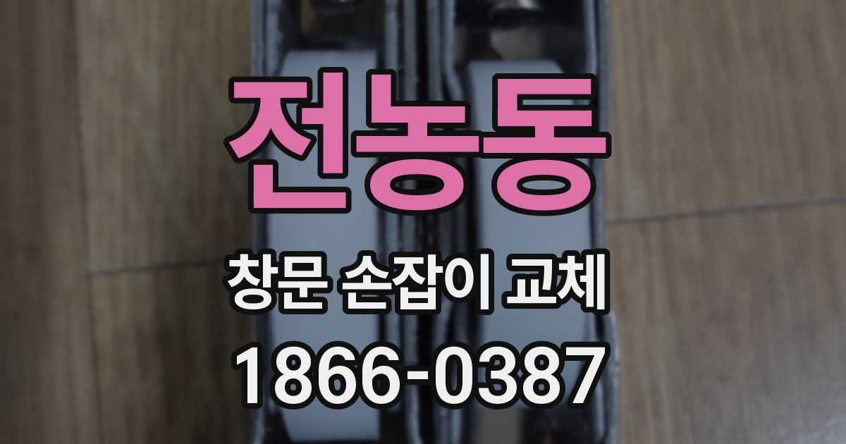 전농동 창문 손잡이 교체