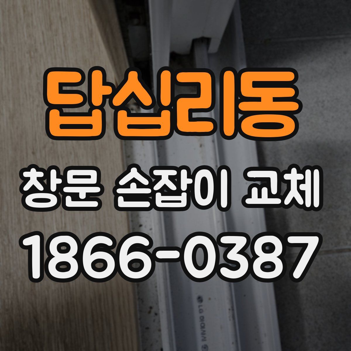 답십리동 창문 손잡이 교체