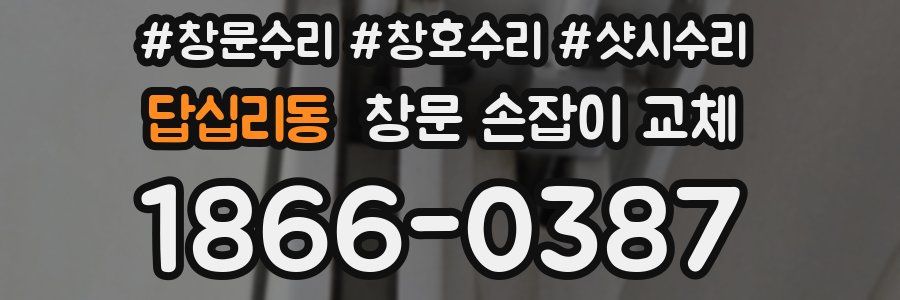 답십리동 창문 손잡이 교체