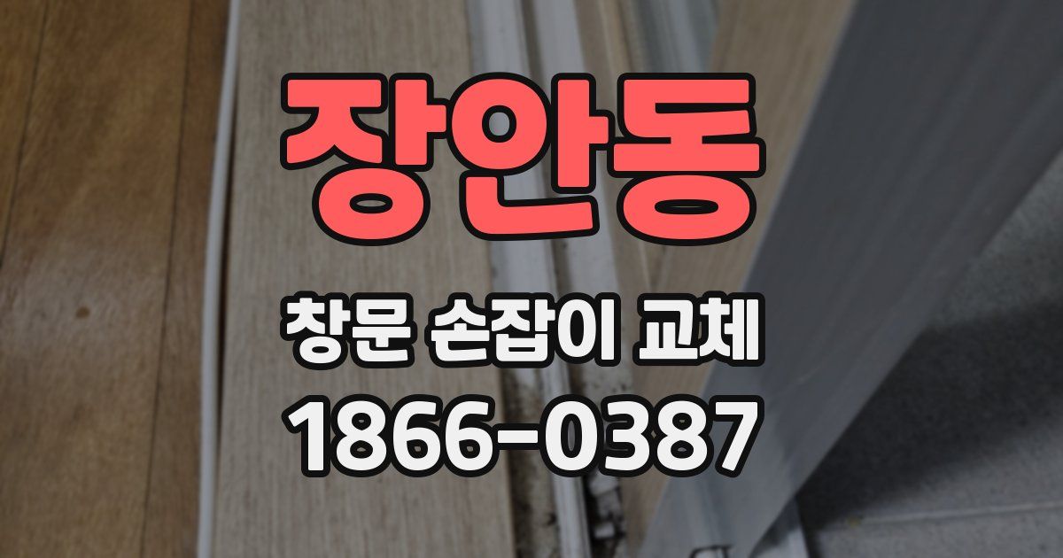 장안동 창문 손잡이 교체
