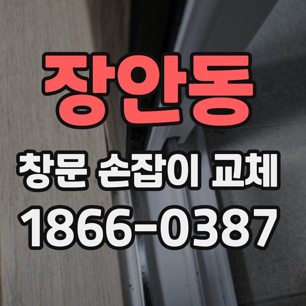 장안동 창문 손잡이 교체