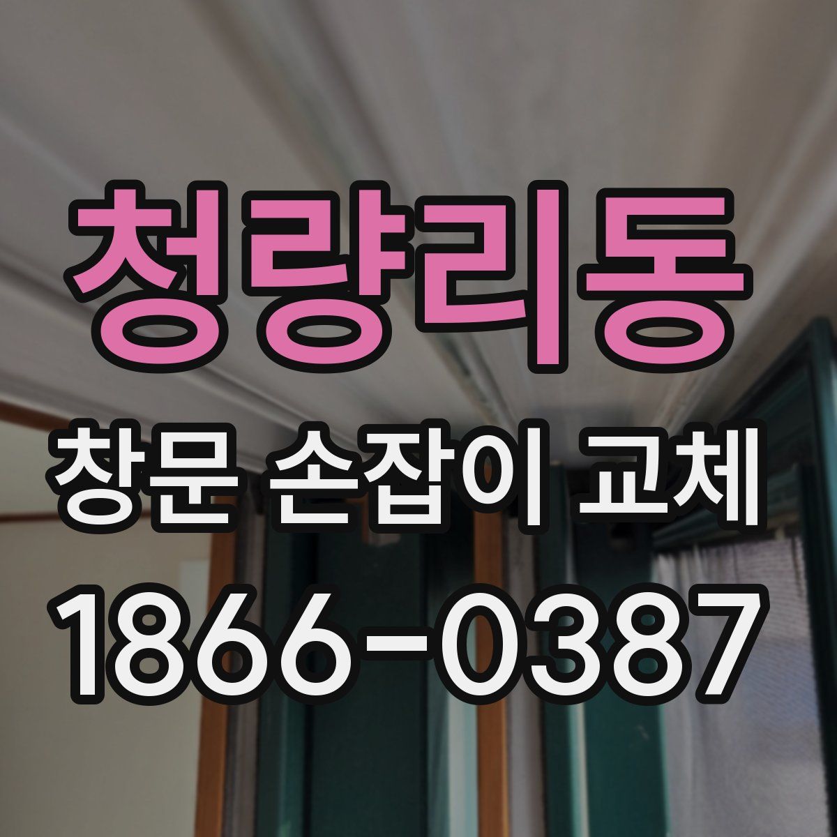 청량리동 창문 손잡이 교체