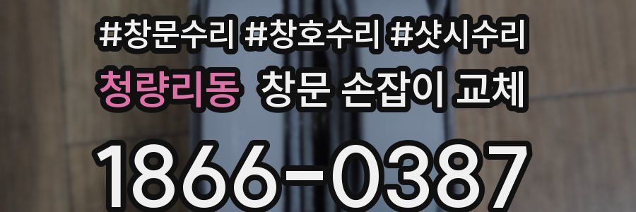청량리동 창문 손잡이 교체