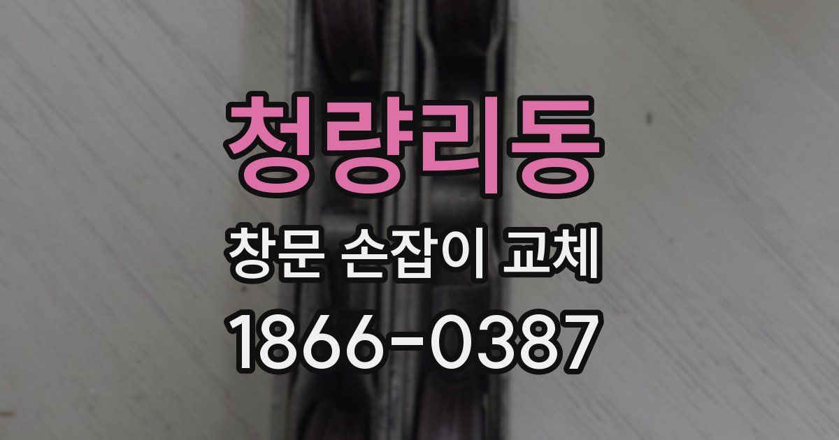 청량리동 창문 손잡이 교체