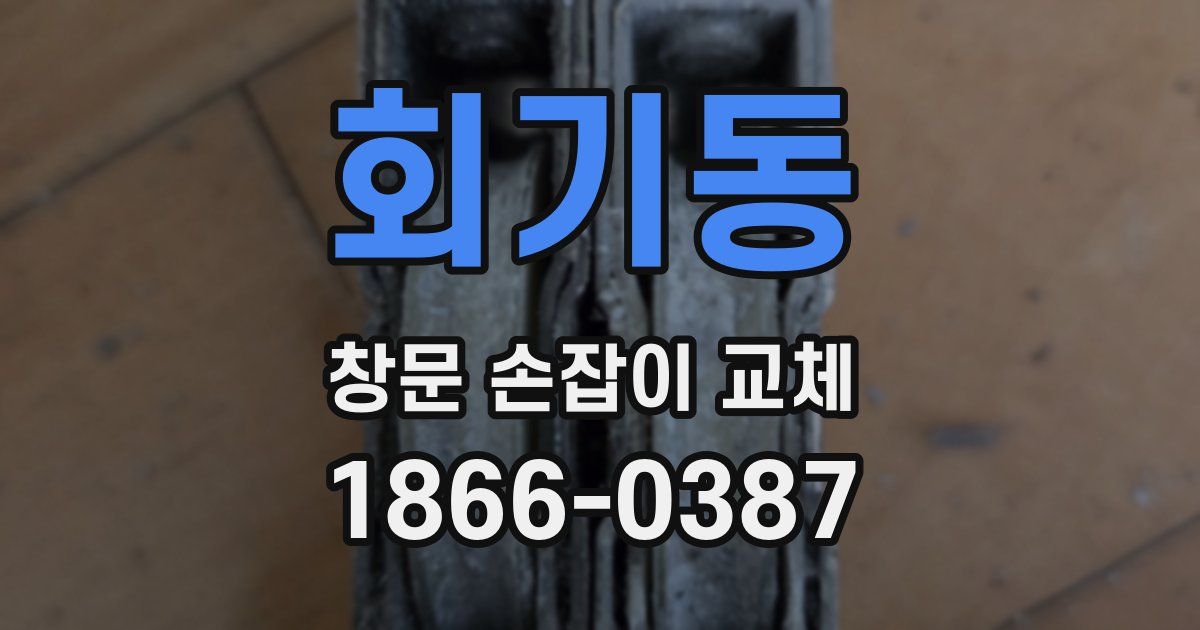 회기동 창문 손잡이 교체