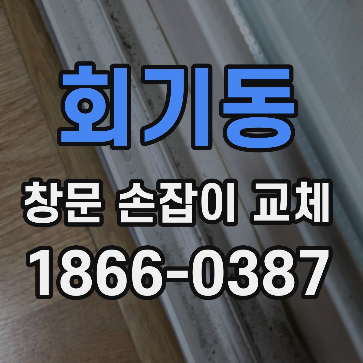 회기동 창문 손잡이 교체