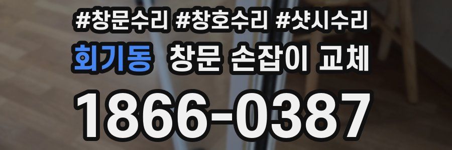 회기동 창문 손잡이 교체