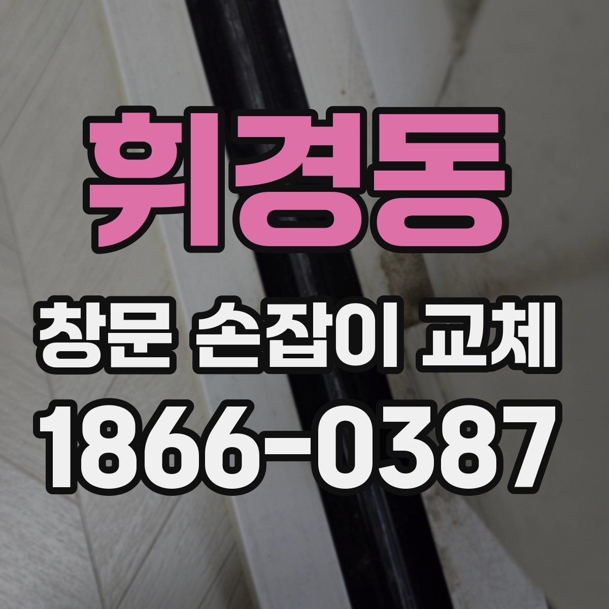 휘경동 창문 손잡이 교체 후 관리가 쉬운 손잡이 특징